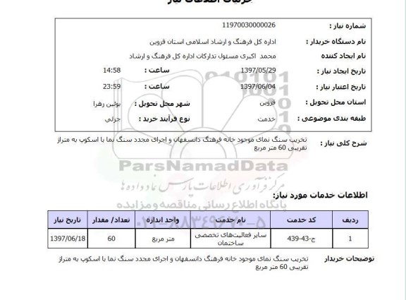 استعلام, استعلام تخریب سنگ نمای موجود خانه فرهنگ