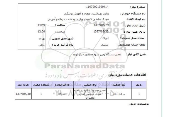 استعلام , استعلام تعمیر دستگاه زمین شوی