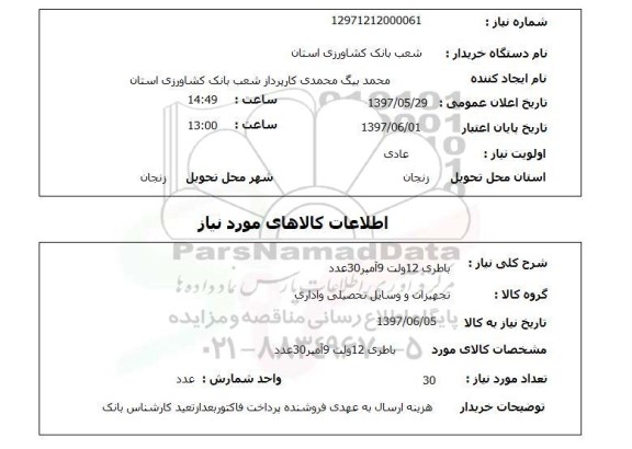 استعلام, استعلام باطری 12 ولت 9 آمپر