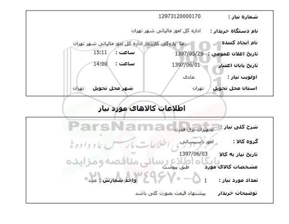 استعلام, استعلام تجهیزات برق قدرت