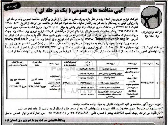 مناقصه عمومی , مناقصه انجام فعالیتهای سرویس و نگهداری و اصلاح و بهینه سازی و اتفاقات ... نوبت دوم 