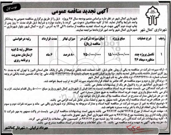 آگهی تجدید مناقصه عمومی , مناقصه تکمیل پروژه چند منظوره تجدید