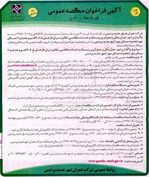 فراخوان مناقصه واگذاری امور حمل و نقل و جمع آوری پسماند و خدمات نظافتی 