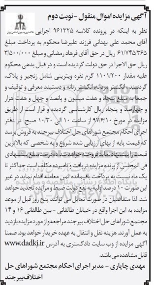 آگهی مزایده اموال منقول , مزایده مقدار 1101/200 گرم نقره ویترینی - نوبت دوم