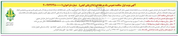 آگهی مناقصه عمومی, مناقصه  انجام خدمات عمومی شامل کلیه کارهای نظافت، حمل و نقل بار و اثاثیه و ....
