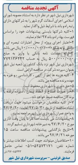 آگهی تجدید مناقصه , مناقصه اجرای آسفالت گرم شهر 