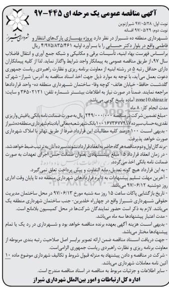 مناقصه عمومی, مناقصه عمومی بهسازی پارک های انتطار و فاطمی 