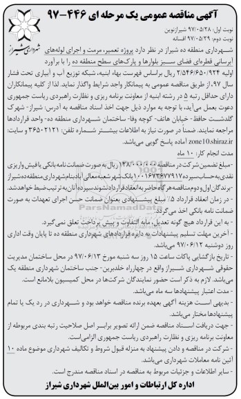 مناقصه عمومی, مناقصه عمومی تعمیر، مرمت و اجرای لوله های آبرسانی قطره ای فضای سبز بلوارها 