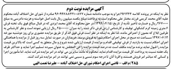 مزایده, مزایده یک تخته فرش 6 متری زمینه کرم کشکولی نوبت دوم