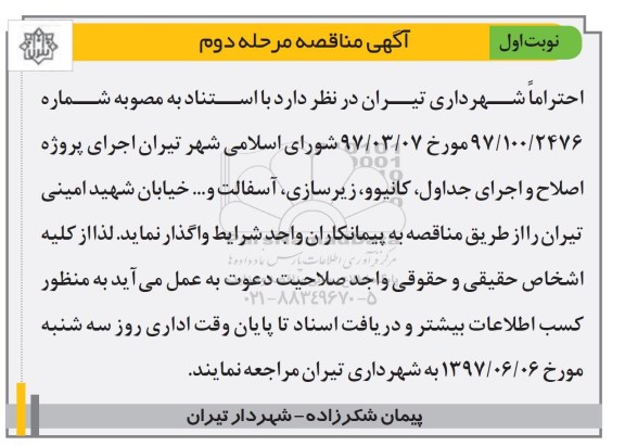مناقصه, مناقصه اجرای پروژه اصلاح و اجرای جداول ...
