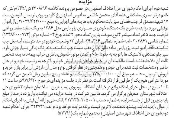 مزایده, مزایده یک دستگاه خودروی سواری پژو پارس