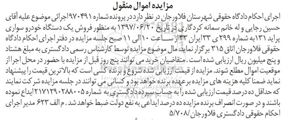 مزایده, مزایده فروش یک دستگاه خودرو سواری پراید