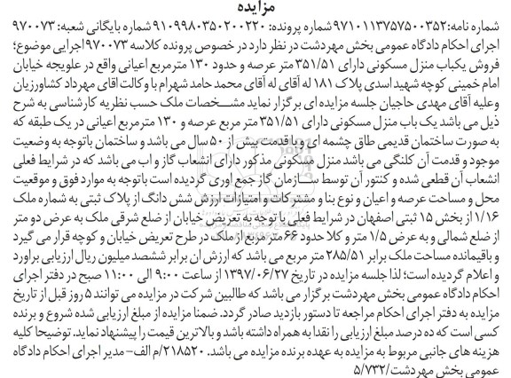 مزایده,مزایده یکباب منزل مسکونی عرصه 351.51متر