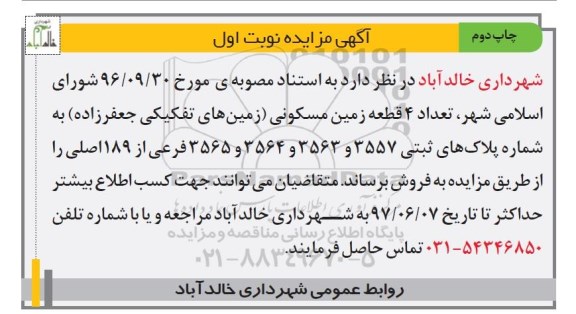 مزایده,مزایده تعداد 4 قطعه زمین مسکونی چاپ  دوم 