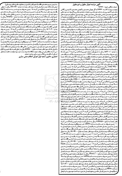 مزایده,مزایده اموال منقول و غیرمنقول شامل 18 قطعه ملک