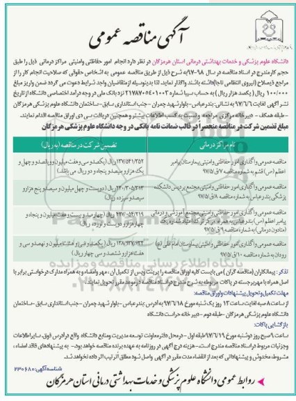 آگهی مناقصه , مناقصه انجام امور حفاظتی و امنیتی مراکز درمانی