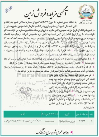مزایده ,مزایده فروش زمین مساحت 2045.92متر کاربری پذیرایی