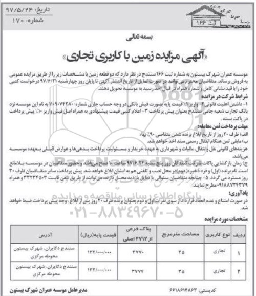 مزایده,مزایده فروش دو قطعه زمین کاربری تجاری