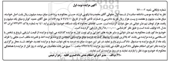 مزایده, مزایده فروش یک دستگاه خودرو سواری پراید 141 