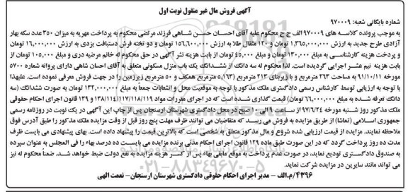 مزایده,مزایده سه دانگ از ششدانگ منزل مسکونی زیربنای 213 متر