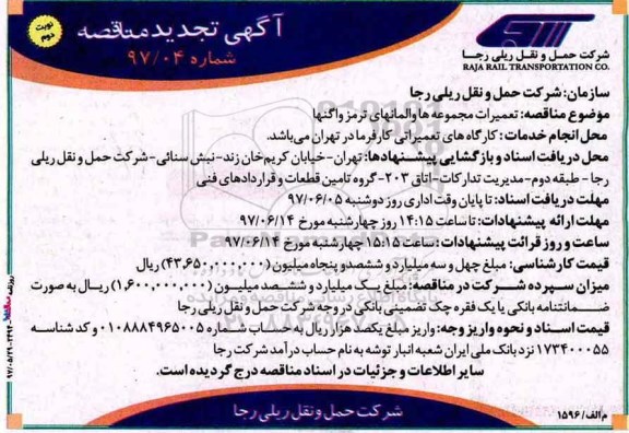 مناقصه تجدید تعمیرات مجموعه ها و المانهای ترمز واگنها