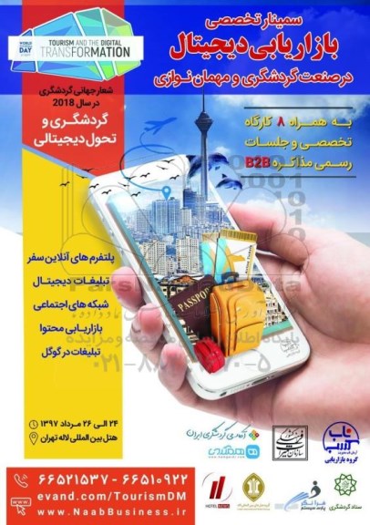سمینار تخصصی بازاریابی دیجیتال در صنعت گردشگری و مهمان نوازی