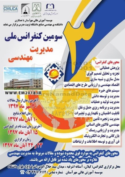 سومین کنفرانس ملی مدیریت مهندسی