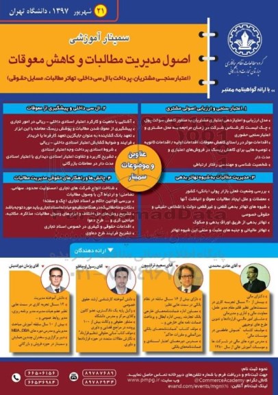 سمینار اموزشی اصول مدیریت مطالبات و کاهش معوقات