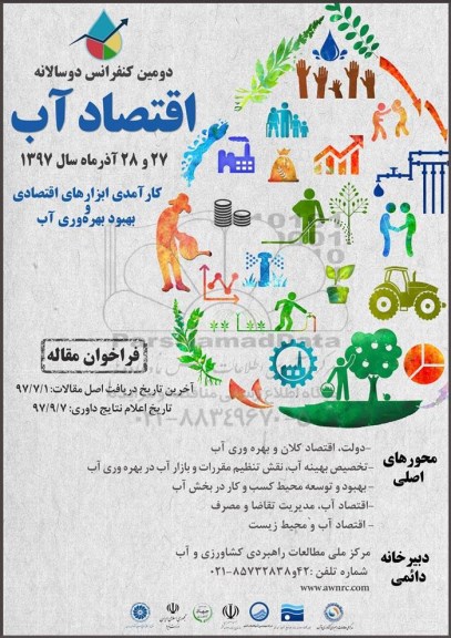 دومین کنفرانس دوسالانه اقتصاد آب 