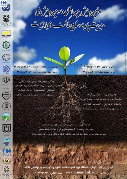 همایش مدیریت پایدار منابع خاک و محیط زیست 
