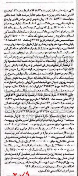 مزایده ,مزایده ملک به پلاک ثبتی 538 فرعی از 83 اصلی