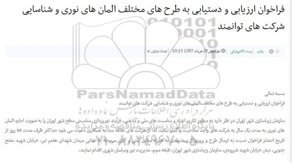 مناقصه، مناقصه فراخوان ارزیابی و دستیابی به طرح های مختلف المان های نوری و...