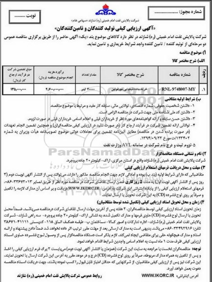 مناقصه , مناقصه خرید ماده شیمیایی مورفولین