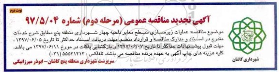 تجدید آگهی مناقصه عمومی, مناقصه عملیات زیرسازی سطح معابر ناحیه چهار ... (نوبت دوم)