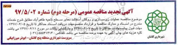 تجدید مناقصه، مناقصه عملیات زیرسازی و روکش آسفالت معابر - نوبت دوم