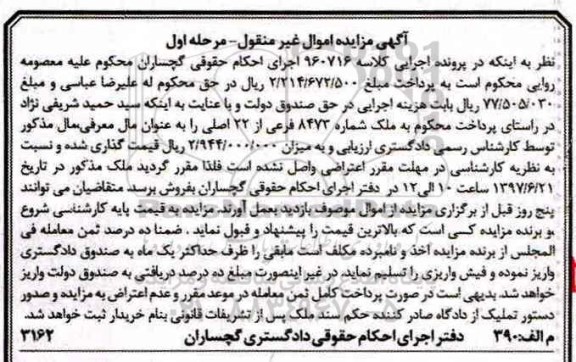 مزایده ,مزایده ملک شماره 8473 فرعی از 22 اصلی نوبت اول