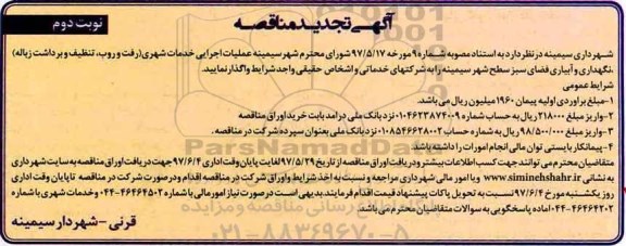 آگهی مناقصه , مناقصه عملیات اجرایی خدمات شهری تجدید نوبت دوم 