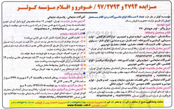 مزایده , مزایده فروش تعداد 4 دستگاه انواع خودرو ، ماشین آلات و نیز اقلام مستعمل