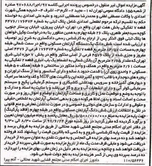 مزایده ,مزایده ششدانگ آپارتمان مساحت 83.57متر قدمت هشت سال