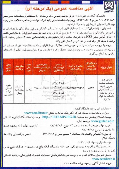 آگهی مناقصه عمومی, مناقصه اجرای کامل باقیمانده عملیات اجرایی ابنیه، تاسیسات مکانیکی ...