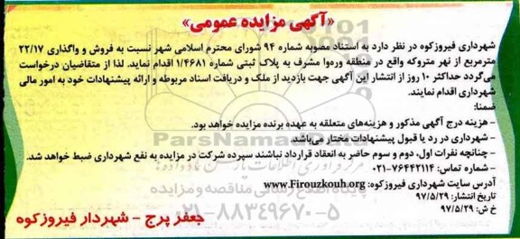 مزایده ,مزایده فروش و واگذاری 22.17 مترمربع از نهر متروکه