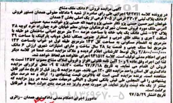مزایده ,مزایده ششدانگ یکباب خانه مساحت عرصه دویست متر
