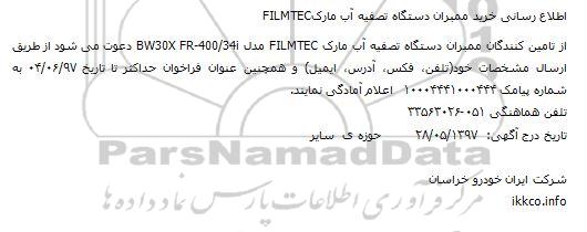 مناقصه, مناقصه خرید ممبران دستگاه تصفیه آب