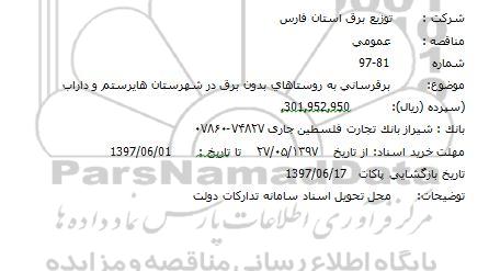 مناقصه، مناقصه برقرسانی به روستاهای بدون برق