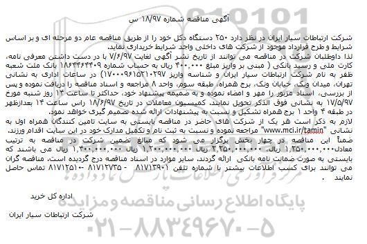آگهی مناقصه, مناقصه خرید 250 دستگاه دکل