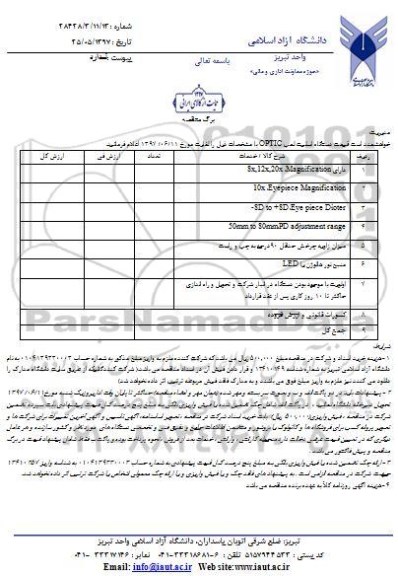 مناقصه, مناقصه دستگاه اسلیت لمپ OPTIC