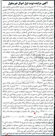 مزایده,مزایده دو قطعه پلاک ثبتی مساحت زیربنای 148.1 و 168متر