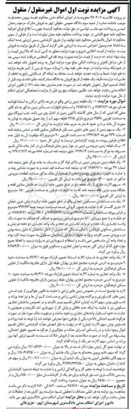 مزایده,مزایده اموال غیرمنقول و منقول شامل باغ و زمین زراعی.ساختمان.واحد تجاری