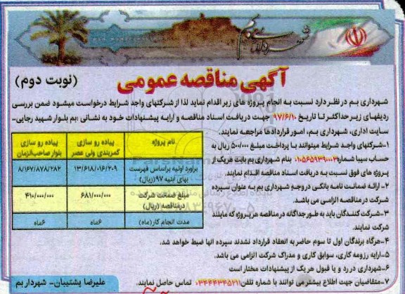 آگهی مناقصه عمومی ، مناقصه پیاده رو سازی نوبت دوم 