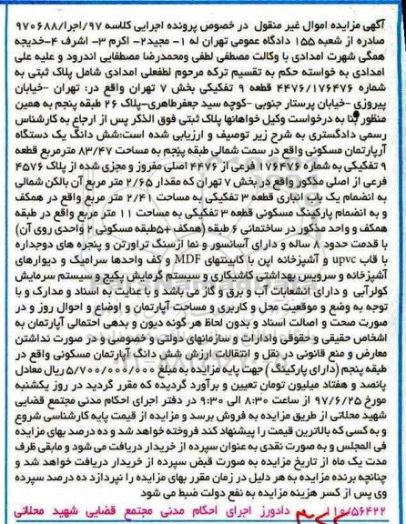 مزایده,مزایده ششدانگ آپارتمان مساحت 83.47متر قطعه نه تفکیکی